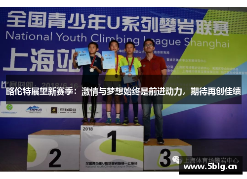 略伦特展望新赛季：激情与梦想始终是前进动力，期待再创佳绩