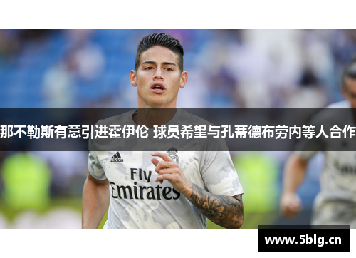 那不勒斯有意引进霍伊伦 球员希望与孔蒂德布劳内等人合作