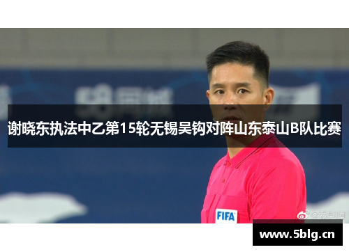 谢晓东执法中乙第15轮无锡吴钩对阵山东泰山B队比赛