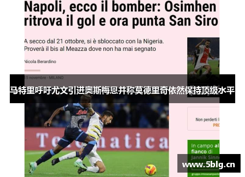 马特里呼吁尤文引进奥斯梅恩并称莫德里奇依然保持顶级水平