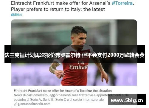 法兰克福计划再次报价弗罗霍尔特 但不会支付2000万欧转会费