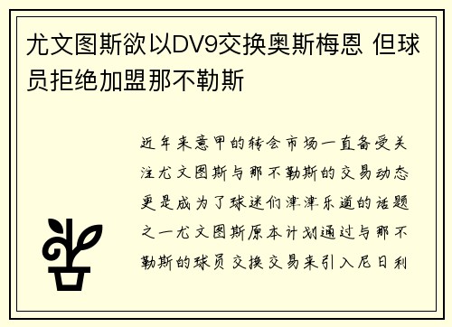 尤文图斯欲以DV9交换奥斯梅恩 但球员拒绝加盟那不勒斯