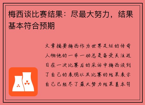 梅西谈比赛结果：尽最大努力，结果基本符合预期