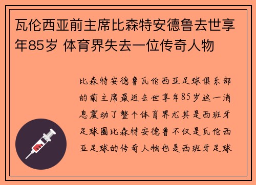 瓦伦西亚前主席比森特安德鲁去世享年85岁 体育界失去一位传奇人物
