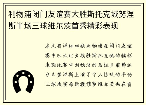 利物浦闭门友谊赛大胜斯托克城努涅斯半场三球维尔茨首秀精彩表现
