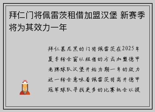 拜仁门将佩雷茨租借加盟汉堡 新赛季将为其效力一年