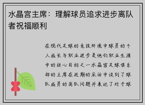 水晶宫主席:理解球员追求进步离队者祝福顺利 水晶宫主席:理解球员追求进步离队者祝福顺利