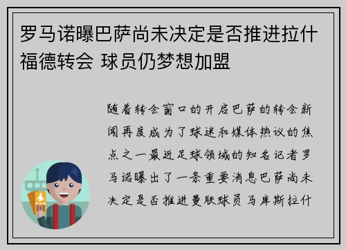 罗马诺曝巴萨尚未决定是否推进拉什福德转会 球员仍梦想加盟