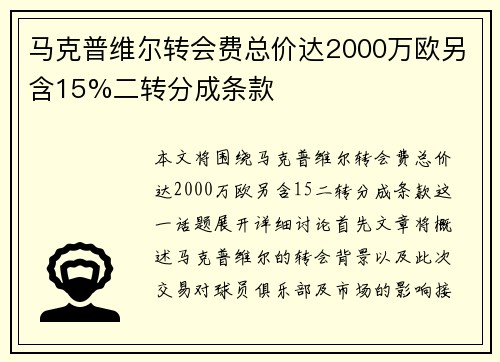 马克普维尔转会费总价达2000万欧另含15%二转分成条款