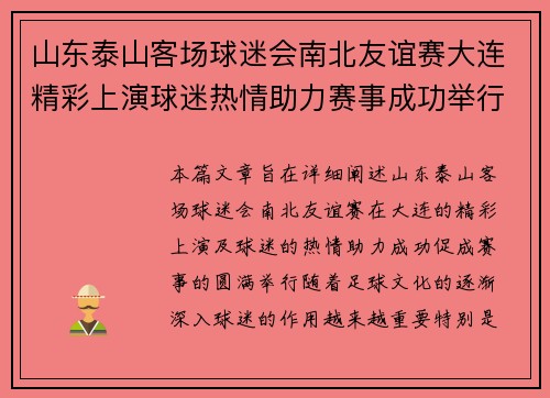 山东泰山客场球迷会南北友谊赛大连精彩上演球迷热情助力赛事成功举行 山东泰山客场球迷会南北友谊赛大连精彩上演球迷热情助力赛事成功举行