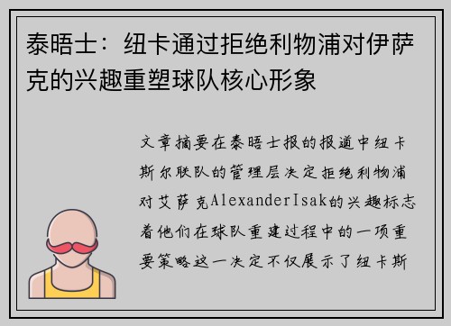 泰晤士：纽卡通过拒绝利物浦对伊萨克的兴趣重塑球队核心形象