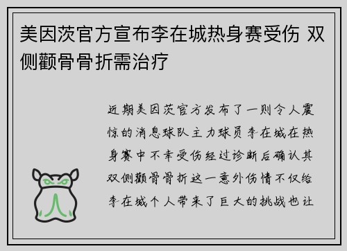 美因茨官方宣布李在城热身赛受伤 双侧颧骨骨折需治疗