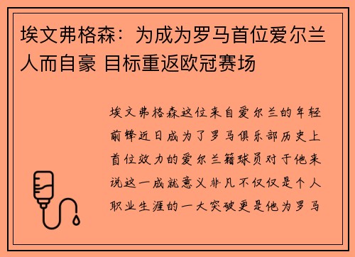 埃文弗格森：为成为罗马首位爱尔兰人而自豪 目标重返欧冠赛场