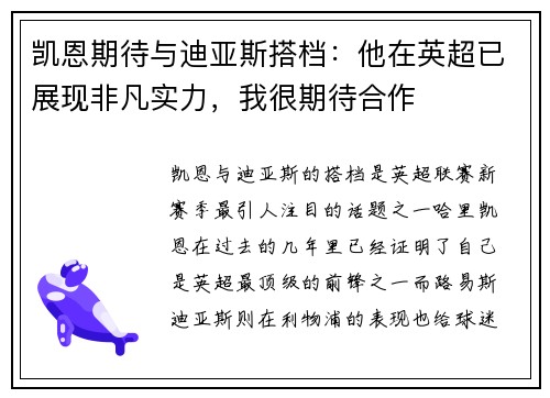 凯恩期待与迪亚斯搭档：他在英超已展现非凡实力，我很期待合作