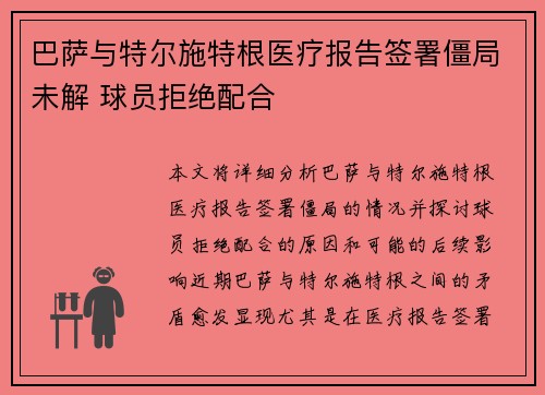 巴萨与特尔施特根医疗报告签署僵局未解 球员拒绝配合