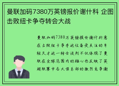 曼联加码7380万英镑报价谢什科 企图击败纽卡争夺转会大战