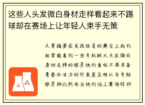 这些人头发微白身材走样看起来不踢球却在赛场上让年轻人束手无策