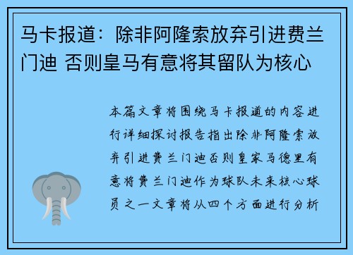 马卡报道：除非阿隆索放弃引进费兰门迪 否则皇马有意将其留队为核心