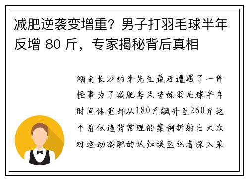 减肥逆袭变增重？男子打羽毛球半年反增 80 斤，专家揭秘背后真相