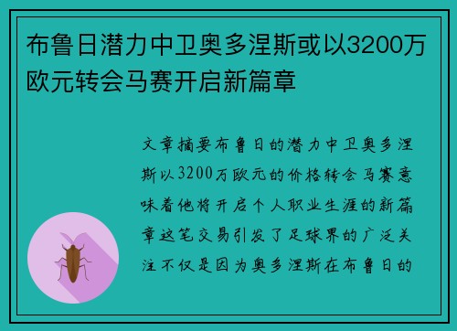 布鲁日潜力中卫奥多涅斯或以3200万欧元转会马赛开启新篇章