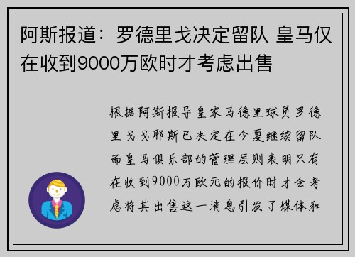 阿斯报道:罗德里戈决定留队 皇马仅在收到9000万欧时才考虑出售 阿斯报道:罗德里戈决定留队 皇马仅在收到9000万欧时才考虑出售