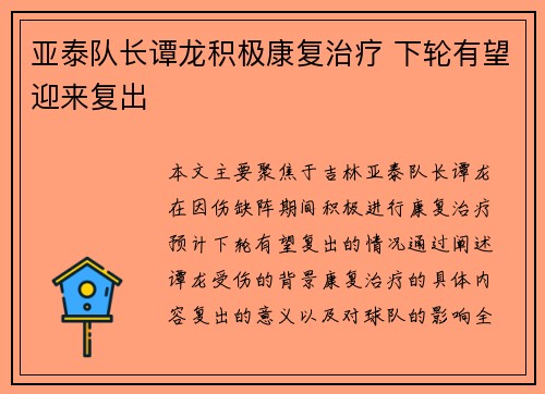 亚泰队长谭龙积极康复治疗 下轮有望迎来复出