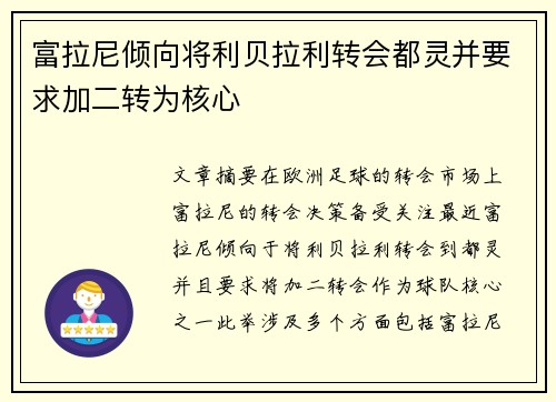 富拉尼倾向将利贝拉利转会都灵并要求加二转为核心