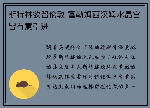 斯特林欲留伦敦 富勒姆西汉姆水晶宫皆有意引进 斯特林欲留伦敦 富勒姆西汉姆水晶宫皆有意引进