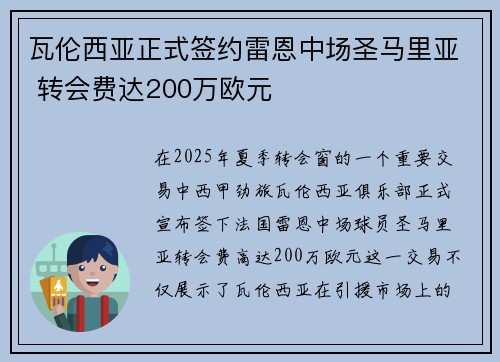 瓦伦西亚正式签约雷恩中场圣马里亚 转会费达200万欧元