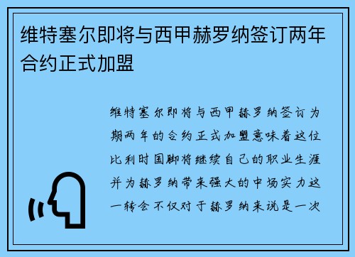 维特塞尔即将与西甲赫罗纳签订两年合约正式加盟