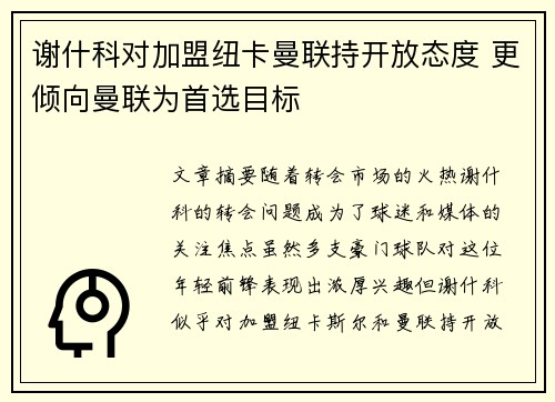 谢什科对加盟纽卡曼联持开放态度 更倾向曼联为首选目标