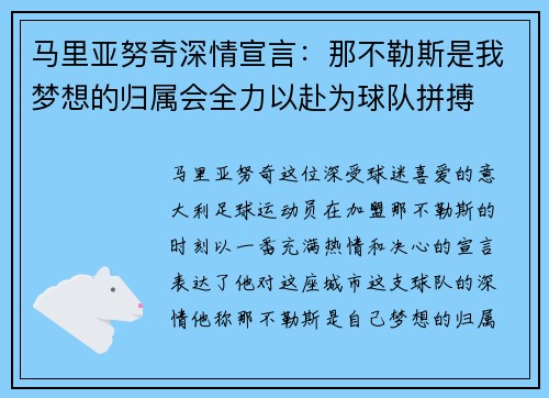 马里亚努奇深情宣言：那不勒斯是我梦想的归属会全力以赴为球队拼搏