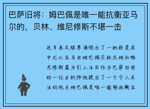 巴萨旧将：姆巴佩是唯一能抗衡亚马尔的，贝林、维尼修斯不堪一击