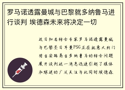 罗马诺透露曼城与巴黎就多纳鲁马进行谈判 埃德森未来将决定一切