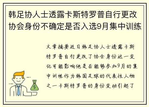 韩足协人士透露卡斯特罗普自行更改协会身份不确定是否入选9月集中训练