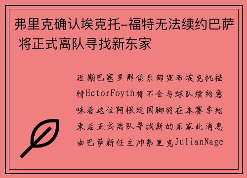 弗里克确认埃克托-福特无法续约巴萨 将正式离队寻找新东家