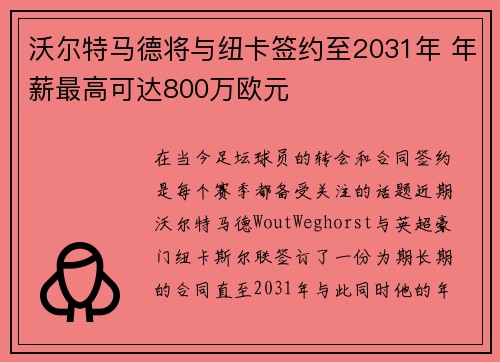 沃尔特马德将与纽卡签约至2031年 年薪最高可达800万欧元