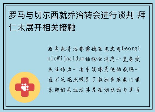 罗马与切尔西就乔治转会进行谈判 拜仁未展开相关接触 罗马与切尔西就乔治转会进行谈判 拜仁未展开相关接触