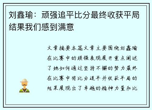 刘鑫瑜：顽强追平比分最终收获平局结果我们感到满意