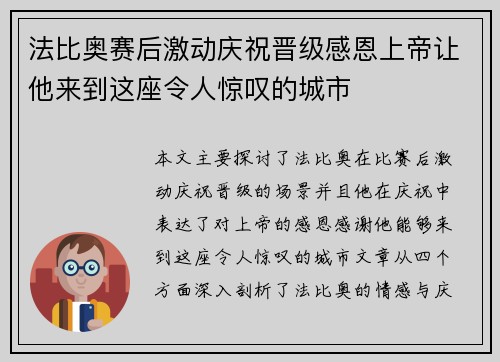 法比奥赛后激动庆祝晋级感恩上帝让他来到这座令人惊叹的城市 法比奥赛后激动庆祝晋级感恩上帝让他来到这座令人惊叹的城市