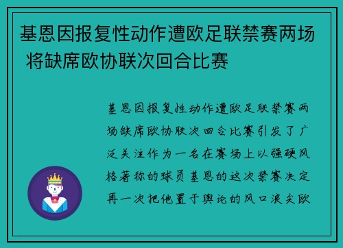 基恩因报复性动作遭欧足联禁赛两场 将缺席欧协联次回合比赛
