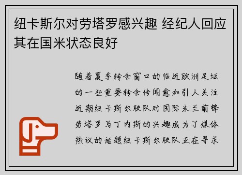 纽卡斯尔对劳塔罗感兴趣 经纪人回应其在国米状态良好