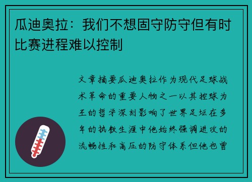 瓜迪奥拉：我们不想固守防守但有时比赛进程难以控制