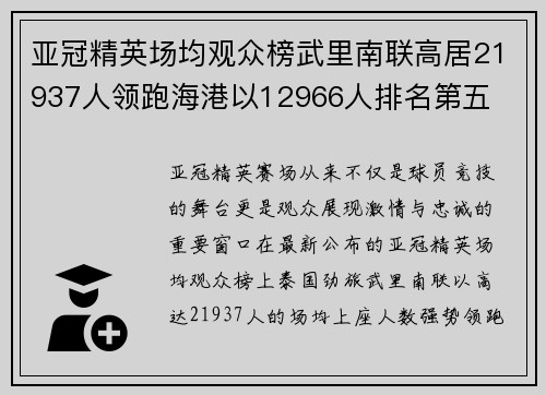 亚冠精英场均观众榜武里南联高居21937人领跑海港以12966人排名第五