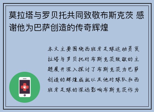 莫拉塔与罗贝托共同致敬布斯克茨 感谢他为巴萨创造的传奇辉煌