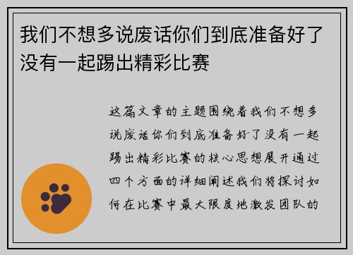 我们不想多说废话你们到底准备好了没有一起踢出精彩比赛 我们不想多说废话你们到底准备好了没有一起踢出精彩比赛