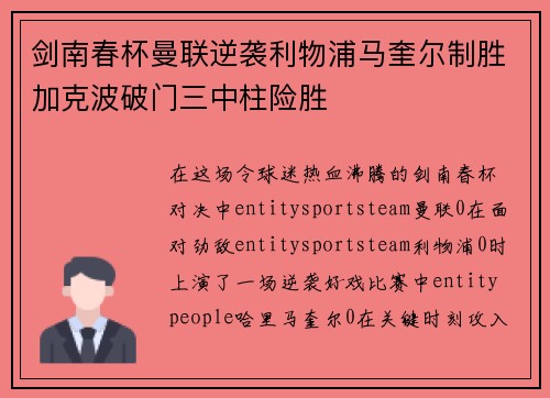 剑南春杯曼联逆袭利物浦马奎尔制胜加克波破门三中柱险胜