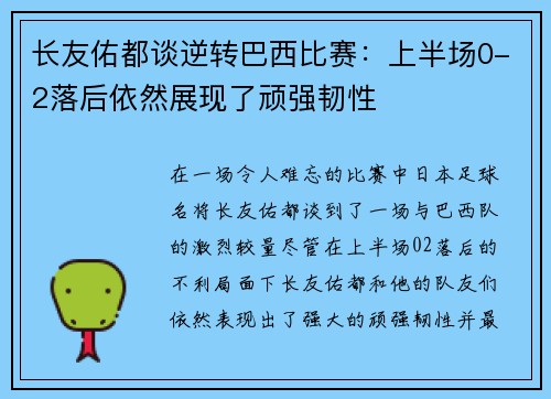 长友佑都谈逆转巴西比赛：上半场0-2落后依然展现了顽强韧性