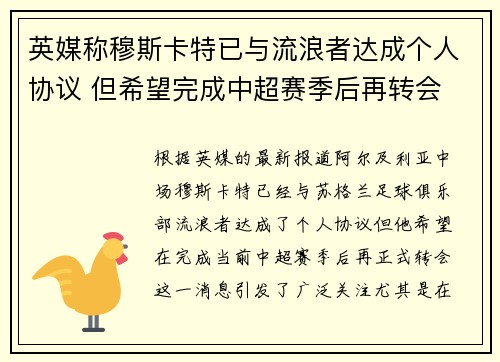 英媒称穆斯卡特已与流浪者达成个人协议 但希望完成中超赛季后再转会
