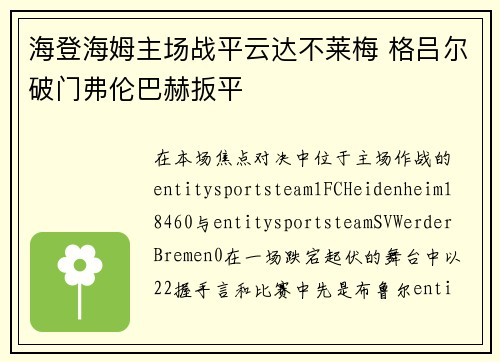 海登海姆主场战平云达不莱梅 格吕尔破门弗伦巴赫扳平